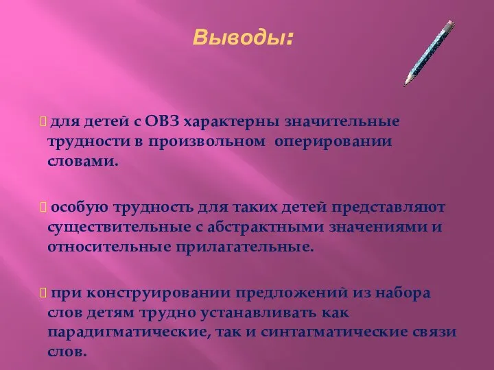 Выводы: для детей с ОВЗ характерны значительные трудности в произвольном