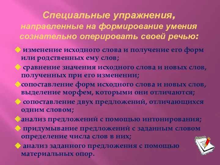 Специальные упражнения, направленные на формирование умения сознательно оперировать своей речью: