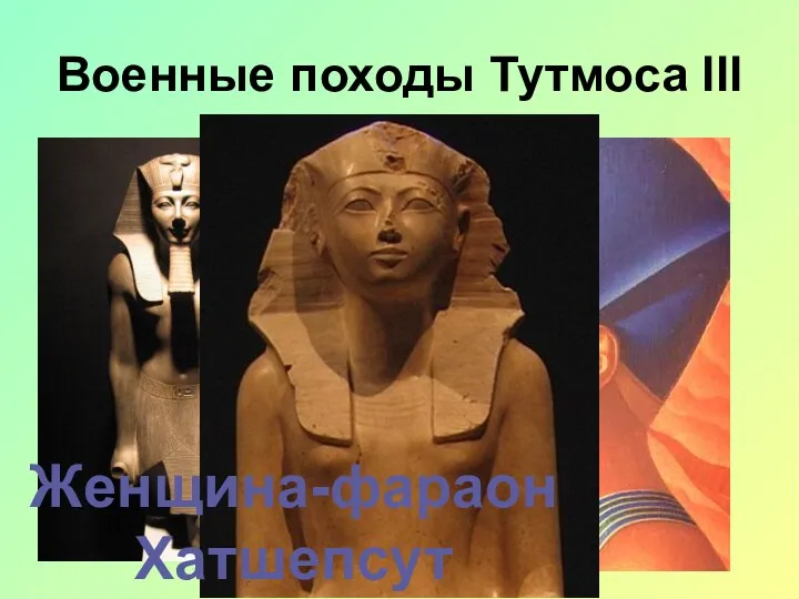 Военные походы Тутмоса III Женщина-фараон Хатшепсут