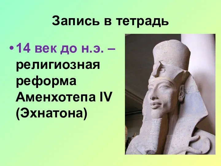 Запись в тетрадь 14 век до н.э. – религиозная реформа Аменхотепа IV (Эхнатона)