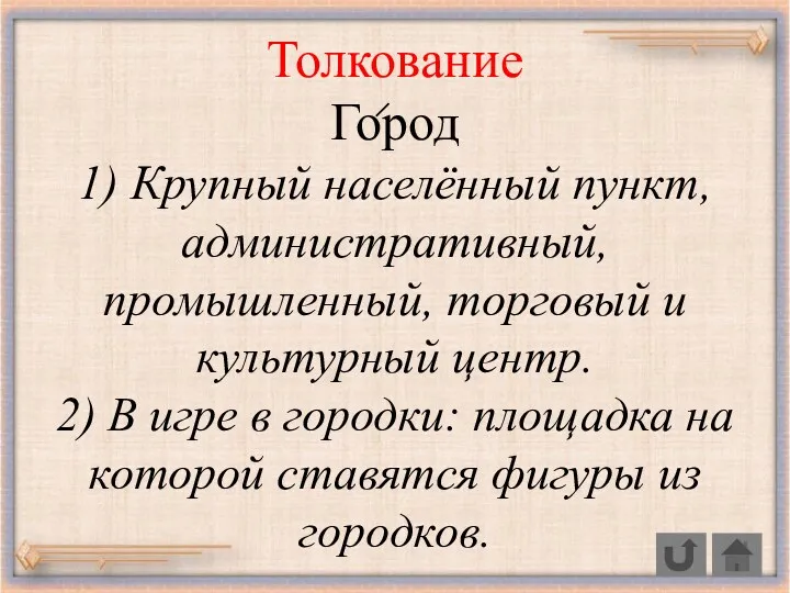 Толкование Город 1) Крупный населённый пункт, административный, промышленный, торговый и