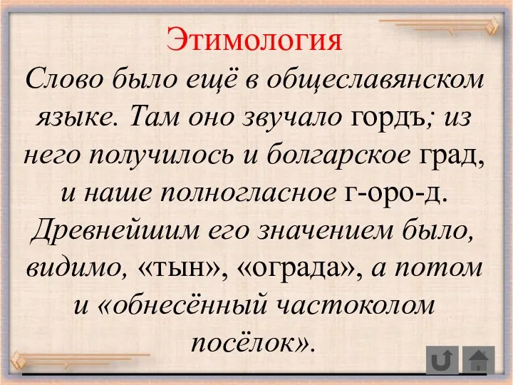 Этимология Слово было ещё в общеславянском языке. Там оно звучало