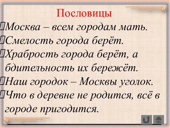 Пословицы Москва – всем городам мать. Смелость города берёт. Храбрость