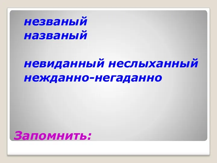 Запомнить: незваный названый невиданный неслыханный нежданно-негаданно