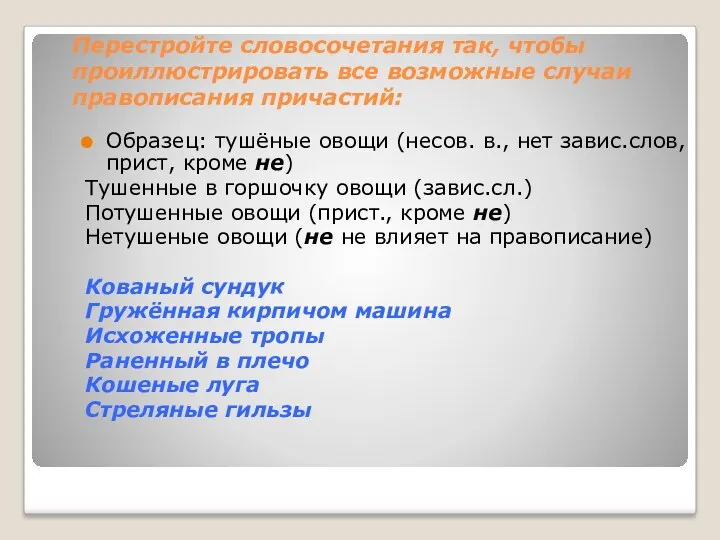 Перестройте словосочетания так, чтобы проиллюстрировать все возможные случаи правописания причастий: