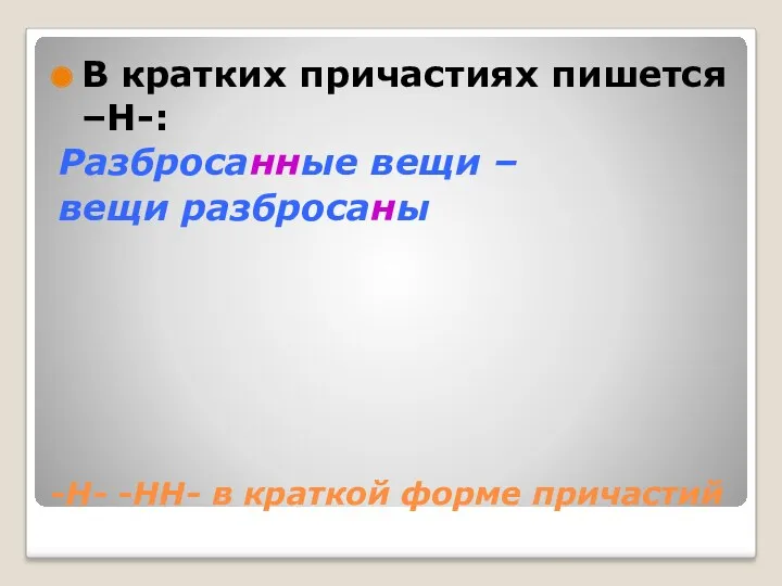 -Н- -НН- в краткой форме причастий В кратких причастиях пишется –Н-: Разбросанные вещи – вещи разбросаны