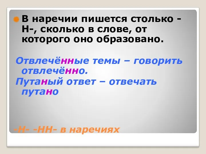 -Н- -НН- в наречиях В наречии пишется столько -Н-, сколько