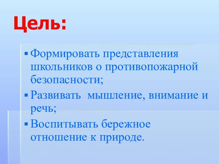 Цель: Формировать представления школьников о противопожарной безопасности; Развивать мышление, внимание