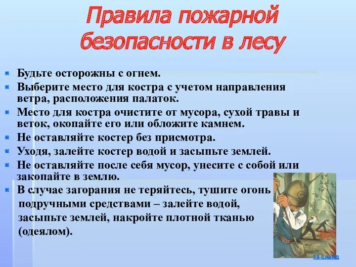 Правила пожарной безопасности в лесу Будьте осторожны с огнем. Выберите