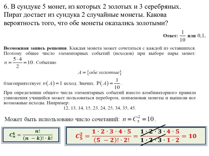 6. В сундуке 5 монет, из которых 2 золотых и