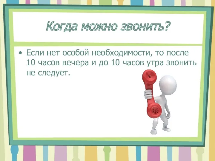 Когда можно звонить? Если нет особой необходимости, то после 10