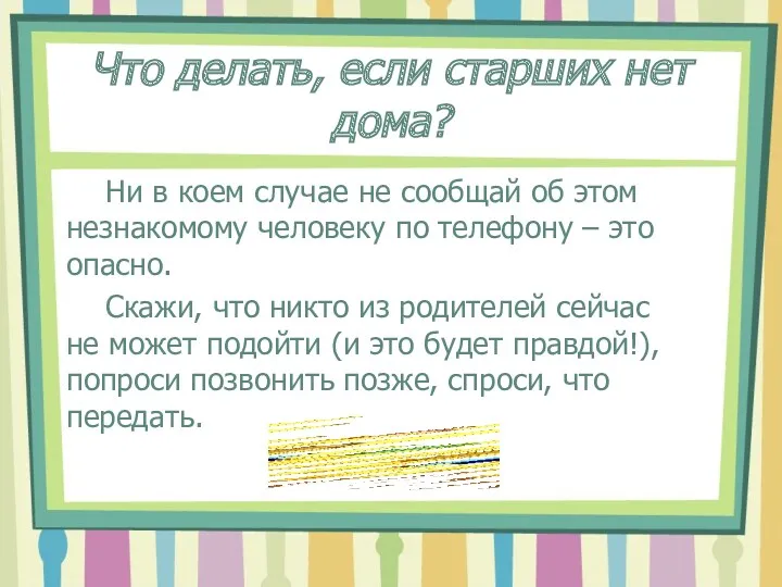 Что делать, если старших нет дома? Ни в коем случае