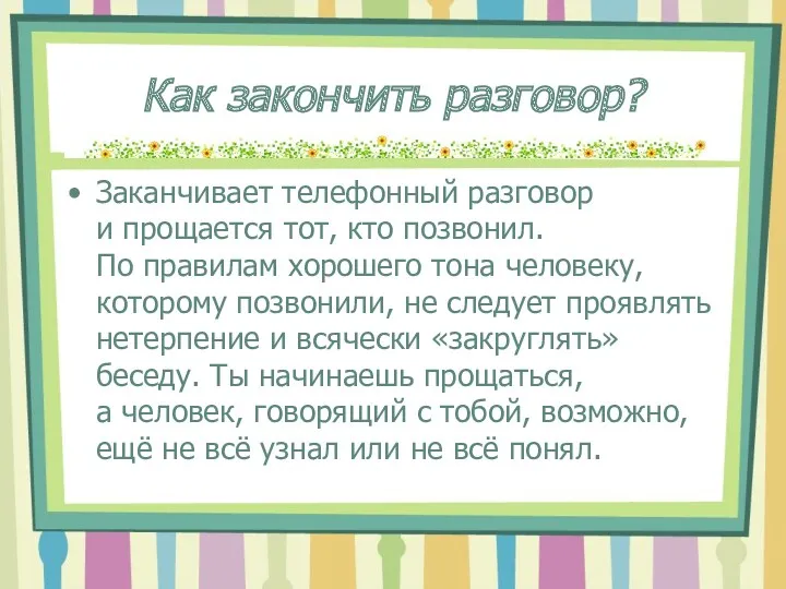 Как закончить разговор? Заканчивает телефонный разговор и прощается тот, кто