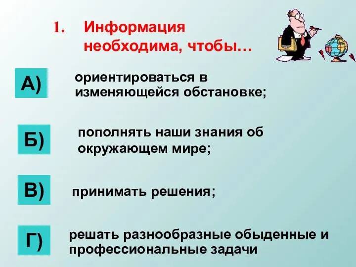 Информация необходима, чтобы… А) Б) В) Г) ориентироваться в изменяющейся