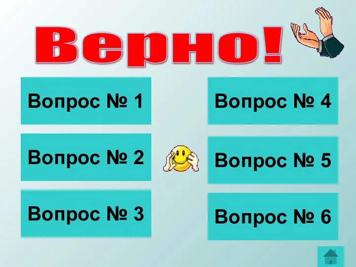 Верно! Вопрос № 1 Вопрос № 2 Вопрос № 6 Вопрос № 5