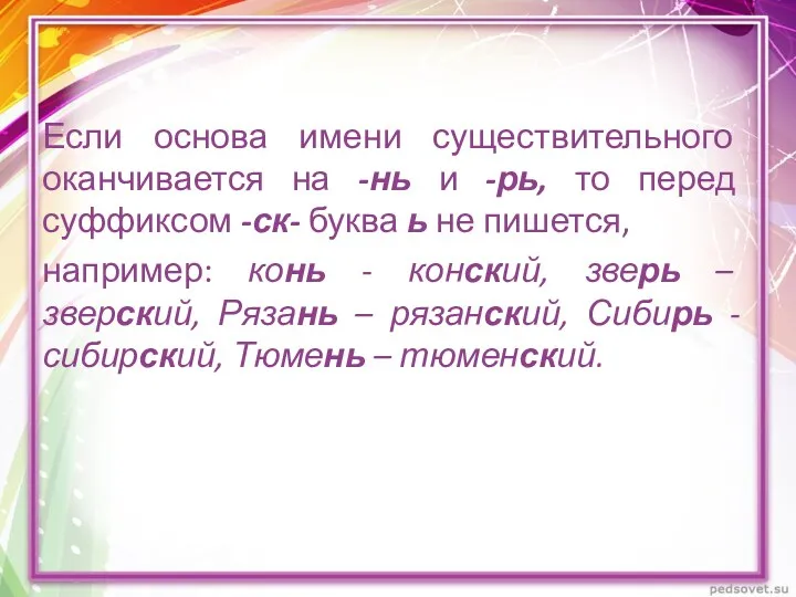 Если основа имени существительного оканчивается на -нь и -рь, то