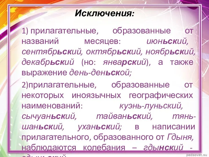 Исключения: 1) прилагательные, образованные от названий месяцев: июньский, сентябрьский, октябрьский,