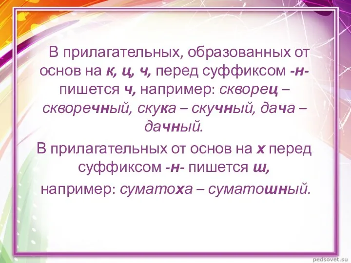 В прилагательных, образованных от основ на к, ц, ч, перед