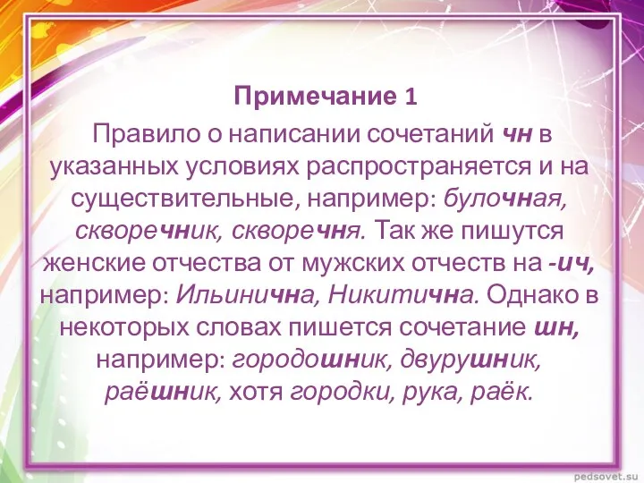 Примечание 1 Правило о написании сочетаний чн в указанных условиях