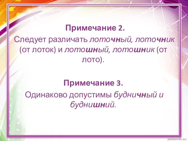 Примечание 2. Следует различать лоточный, лоточник (от лоток) и лотошный,