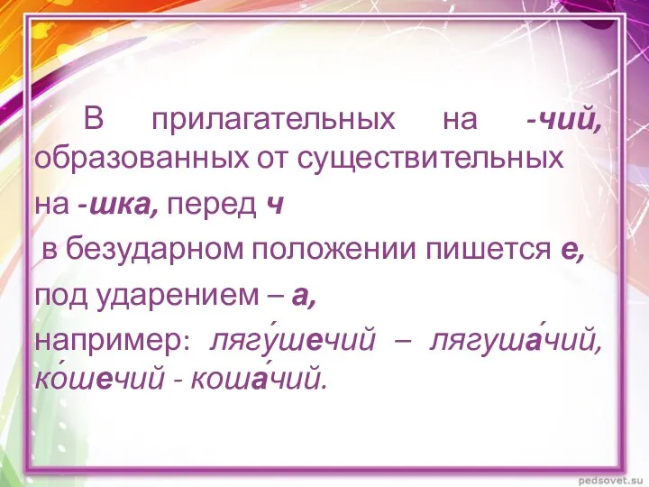 В прилагательных на -чий, образованных от существительных на -шка, перед