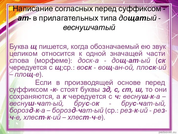 Написание согласных перед суффиксом -ат- в прилагательных типа дощатый -