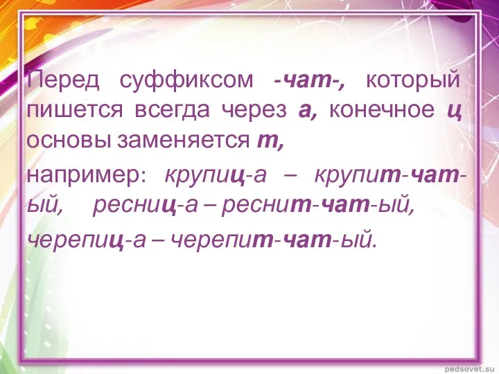 Перед суффиксом -чат-, который пишется всегда через а, конечное ц