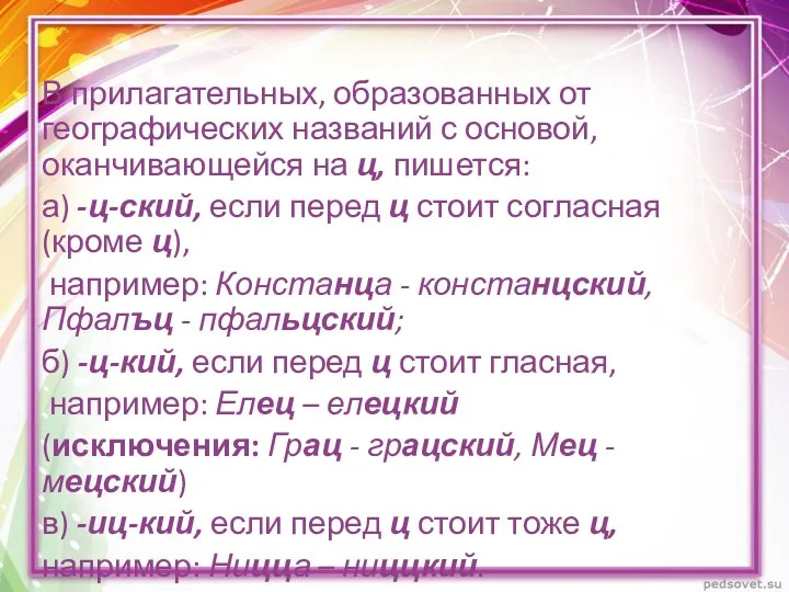 В прилагательных, образованных от географических названий с основой, оканчивающейся на