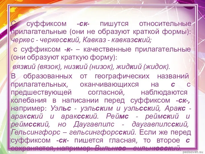 С суффиксом -ск- пишутся относительные прилагательные (они не образуют краткой