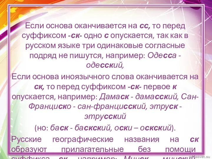 Если основа оканчивается на сс, то перед суффиксом -ск- одно