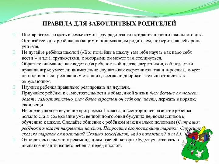 ПРАВИЛА ДЛЯ ЗАБОТЛИТВЫХ РОДИТЕЛЕЙ Постарайтесь создать в семье атмосферу радостного