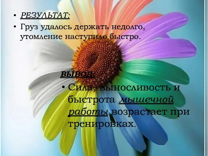 РЕЗУЛЬТАТ: Груз удалось держать недолго, утомление наступило быстро. ВЫВОД: Сила,