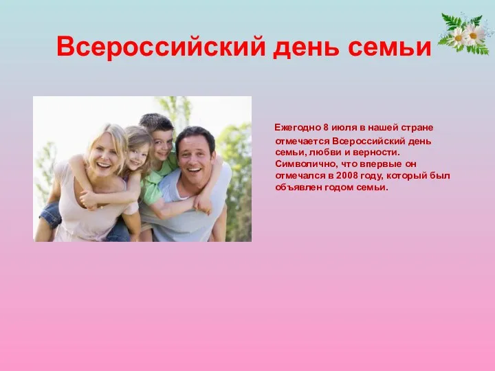 Всероссийский день семьи Ежегодно 8 июля в нашей стране отмечается Всероссийский день семьи,
