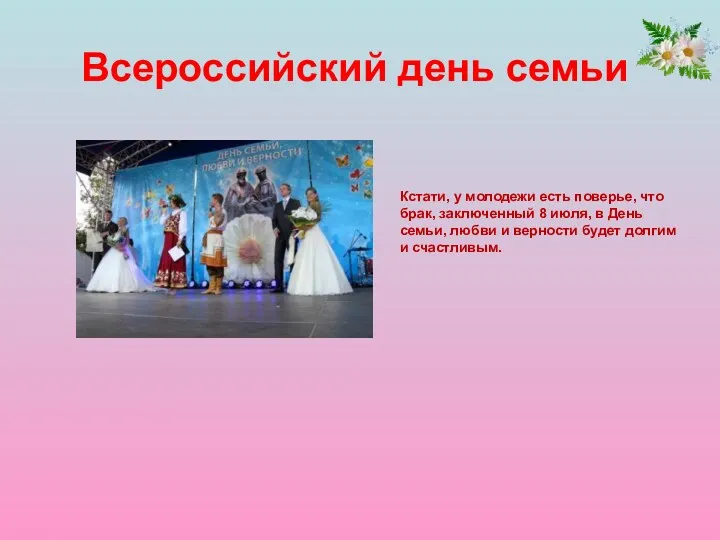 Всероссийский день семьи Кстати, у молодежи есть поверье, что брак, заключенный 8 июля,