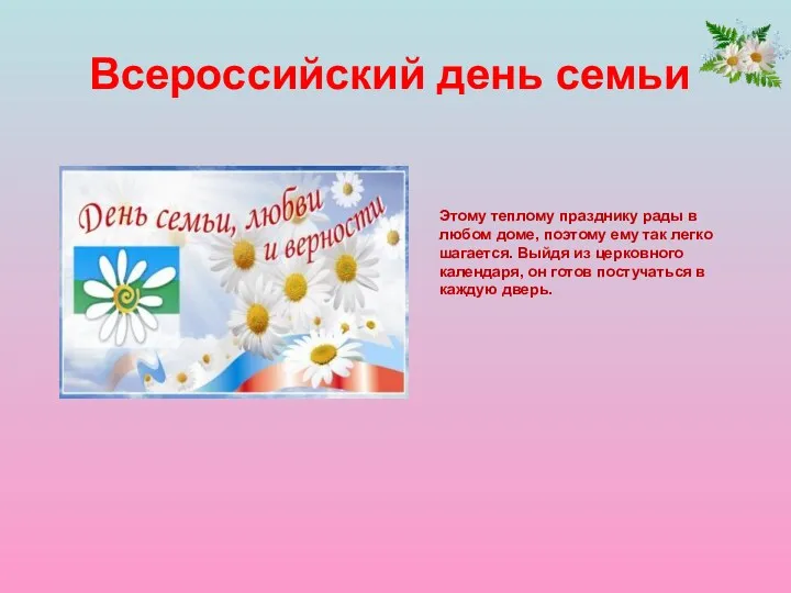 Всероссийский день семьи Этому теплому празднику рады в любом доме, поэтому ему так