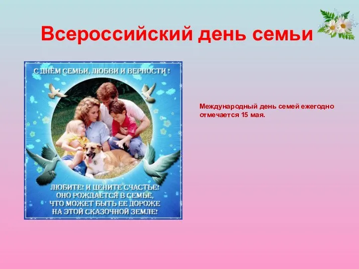 Всероссийский день семьи Международный день семей ежегодно отмечается 15 мая.