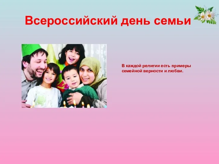 Всероссийский день семьи В каждой религии есть примеры семейной верности и любви.