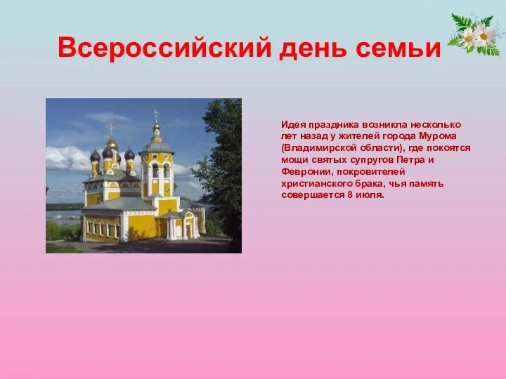 Всероссийский день семьи Идея праздника возникла несколько лет назад у жителей города Мурома