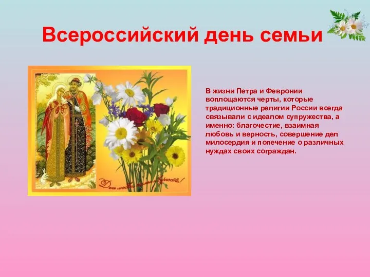 Всероссийский день семьи В жизни Петра и Февронии воплощаются черты, которые традиционные религии