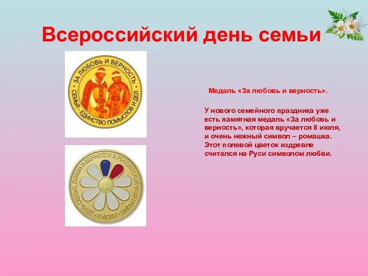 Всероссийский день семьи Медаль «За любовь и верность». У нового семейного праздника уже