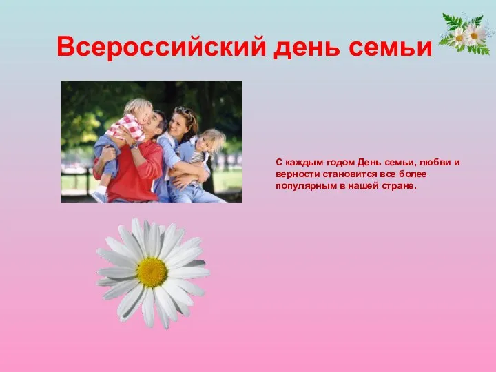Всероссийский день семьи С каждым годом День семьи, любви и верности становится все