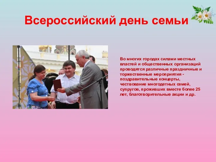 Всероссийский день семьи Во многих городах силами местных властей и общественных организаций проводятся