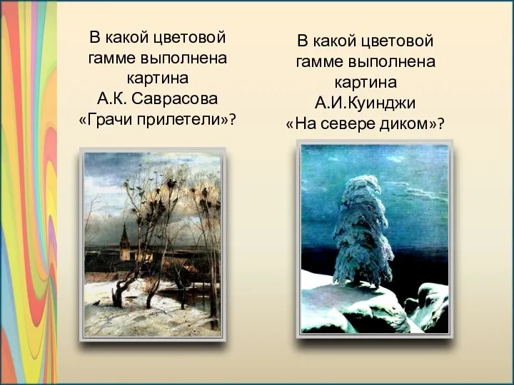 В какой цветовой гамме выполнена картина А.К. Саврасова «Грачи прилетели»? В какой цветовой