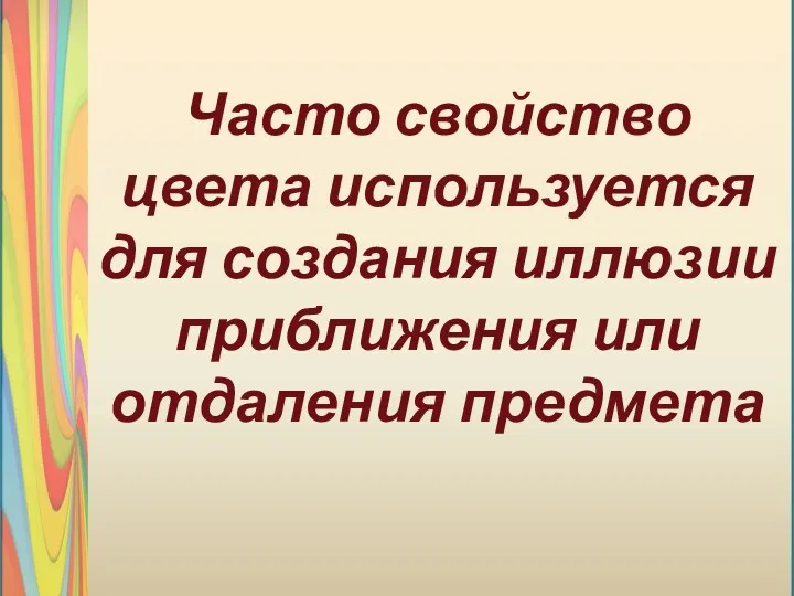 Часто свойство цвета используется для создания иллюзии приближения или отдаления предмета