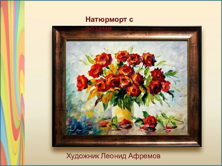 Художник Леонид Афремов Натюрморт с розами