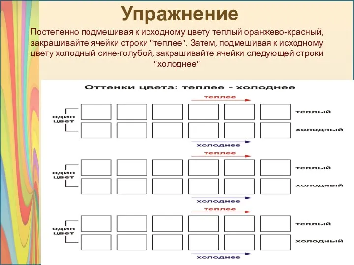 Упражнение Постепенно подмешивая к исходному цвету теплый оранжево-красный, закрашивайте ячейки строки "теплее". Затем,