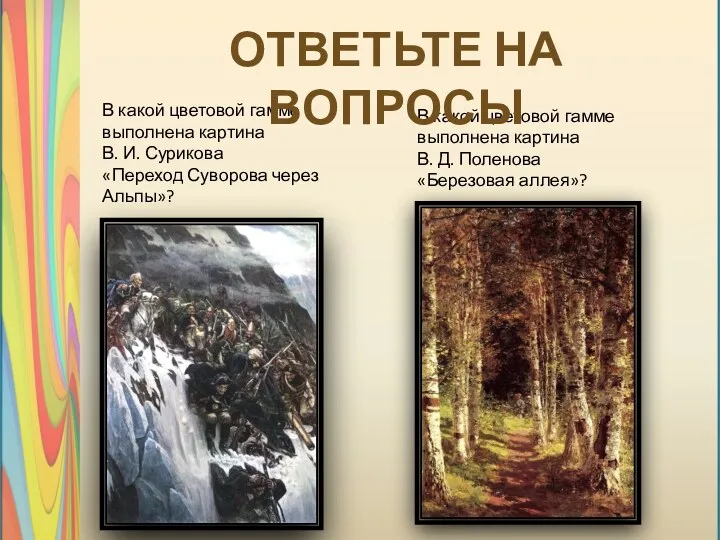 В какой цветовой гамме выполнена картина В. И. Сурикова «Переход Суворова через Альпы»?