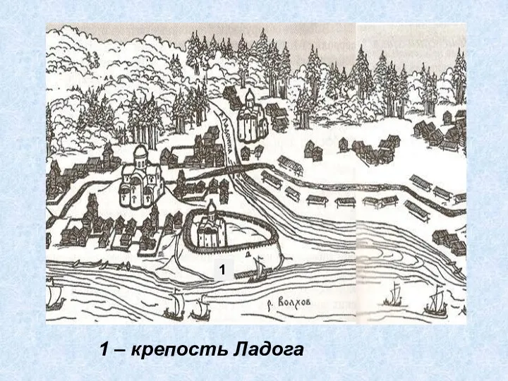 1 1 – крепость Ладога