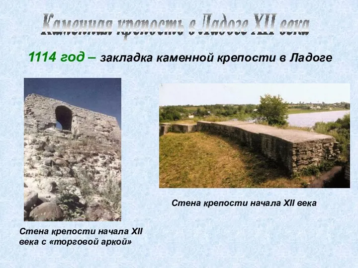Стена крепости начала XII века Стена крепости начала XII века с «торговой аркой»