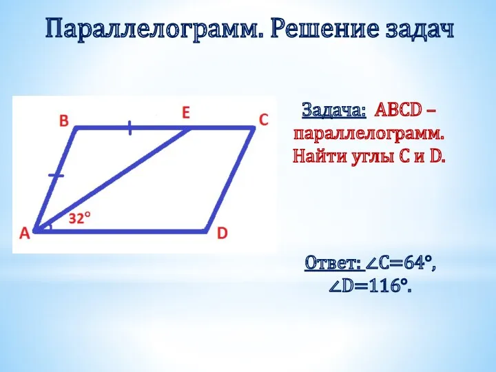 Параллелограмм. Решение задач Задача: ABCD – параллелограмм. Найти углы C и D. Ответ: ∠C=64°,∠D=116°.
